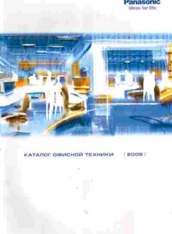 Буклет Panasonic 2005, 55-987, Баград.рф